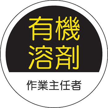 ヘルメット用ステッカー (作業主任者) ユニット