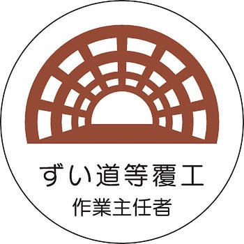 ヘルメット用ステッカー (作業主任者) ユニット