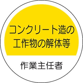 ヘルメット用ステッカー (作業主任者) ユニット
