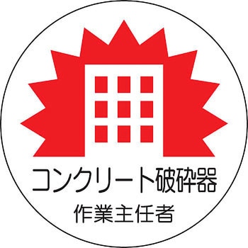 ヘルメット用ステッカー (作業主任者) ユニット