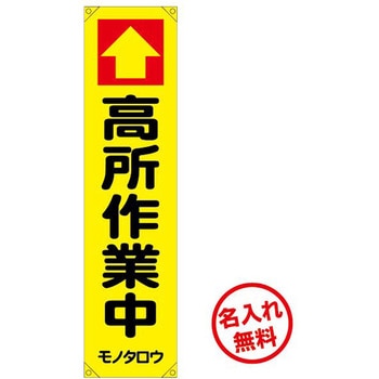 【名入れ】ターポリン懸垂幕 ブラスト興業