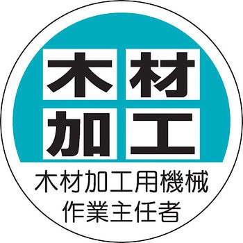 ヘルメット用ステッカー (作業主任者) ユニット