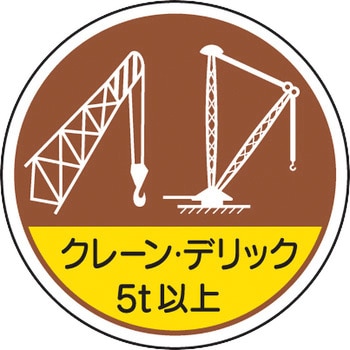 ヘルメット用ステッカー (作業管理関係) ユニット