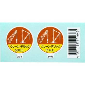 ヘルメット用ステッカー (作業管理関係) ユニット