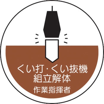 ヘルメット用ステッカー (作業管理関係) ユニット