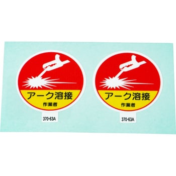 370 63a ヘルメット用ステッカー 作業管理関係 1シート 2枚 ユニット 通販サイトmonotaro