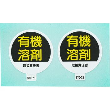 370 78 ヘルメット用ステッカー 作業管理関係 1シート 2枚 ユニット 通販サイトmonotaro