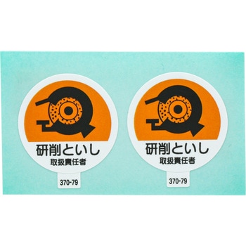 ヘルメット用ステッカー (作業管理関係) ユニット