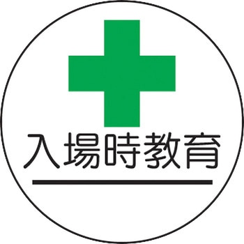 ヘルメット用ステッカー (作業管理関係) ユニット
