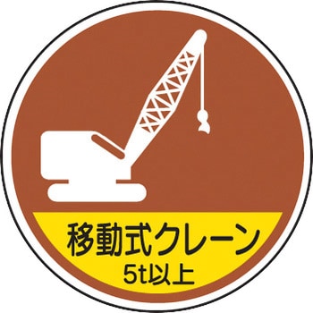 ヘルメット用ステッカー (作業管理関係) ユニット