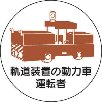 ヘルメット用ステッカー (作業管理関係) ユニット