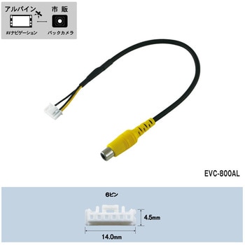 EVC-800AL バックカメラ接続コード アルパイン用 1本 ENDY