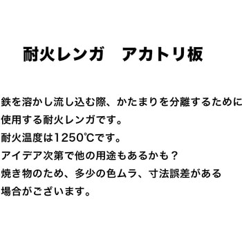 耐火レンガ アカトリ板 玉川窯業