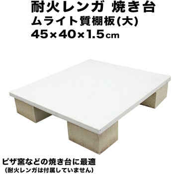 耐火レンガ 焼き台 棚板 ムライト質 - 玉川窯業