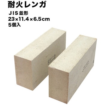 taika-namigata-5 耐火レンガ JIS並形(23×11.4×6.5cm) 玉川窯業 1箱(5枚) taika-namigata-5 -  【通販モノタロウ】