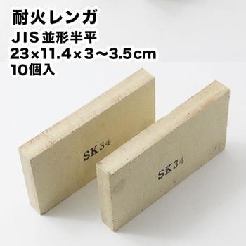 taika-namigata-hanhira-10 耐火レンガ JIS並形半平(23×11.4×3.5cm 