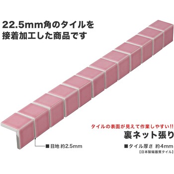 22.5mm角モザイクタイル裏ネット張りパステル単色コーナー - 玉川窯業