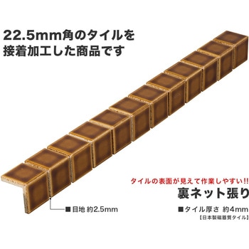 22.5mm角モザイクタイル裏ネット張りレトロ単色コーナー 玉川窯業