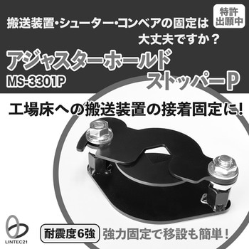 MS-3301P アジャスターホールドストッパーP リンテック21 1セット MS