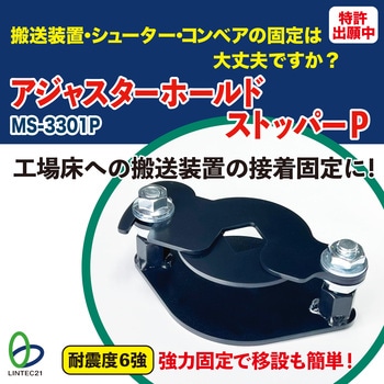 アジャスターホールドストッパーP リンテック21