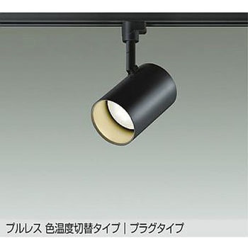LEDスポットライト DAIKO(大光電機) 【通販モノタロウ】