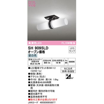 SH9095LD LEDエクステリアライト オーデリック(ODELIC) 昼白色 消費