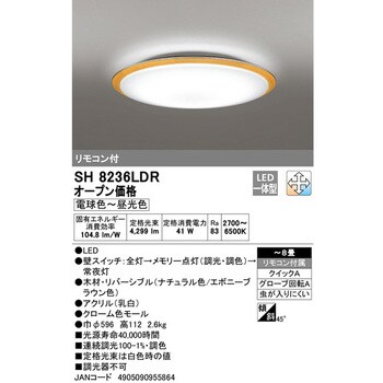 SH8236LDR LEDシーリングライト 1個 オーデリック(ODELIC) 【通販