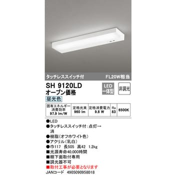 SH9120LD LEDキッチンライト オーデリック(ODELIC) 調光器の使用不可