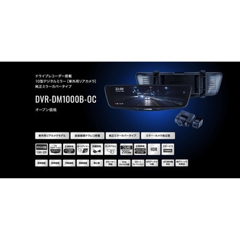 DVR-DM1000B-OC デジタルミラー 1台 ALPINE 【通販サイトMonotaRO】
