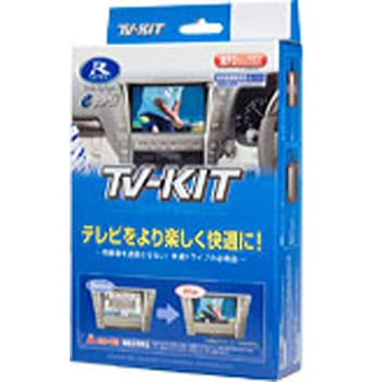 テレビキット データシステム