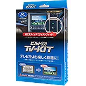テレビキット データシステム