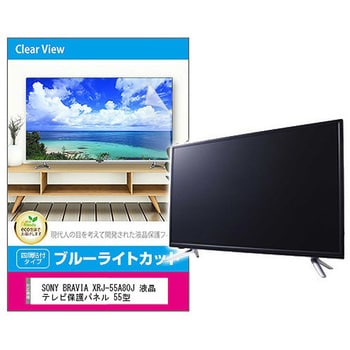 fpcblc-55sizb-k0001347764 液晶保護フィルム SONY BRAVIA XRJ-55A80J