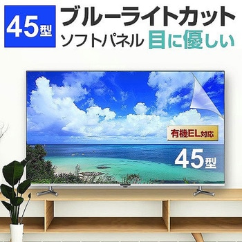 液晶保護フィルム 大型テレビ用保護パネル ブルーライトカット 光沢 メディアフューチャー