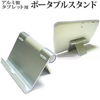 タブレット スマホ ポータブル 折り畳みスタンド メディアフューチャー