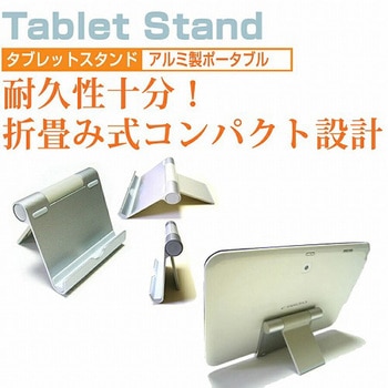 タブレット スマホ ポータブル 折り畳みスタンド メディアフューチャー