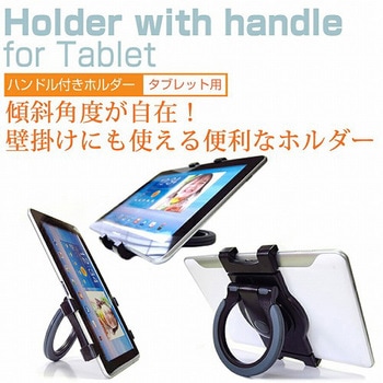 ハンドル付 タブレットホルダー メディアフューチャー
