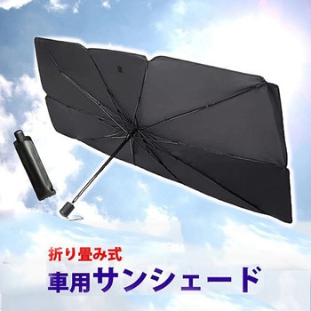 xa-sunshade-x0001 サンシェード 車 フロントサンシェード 傘型 1個 メディアフューチャー 【通販モノタロウ】