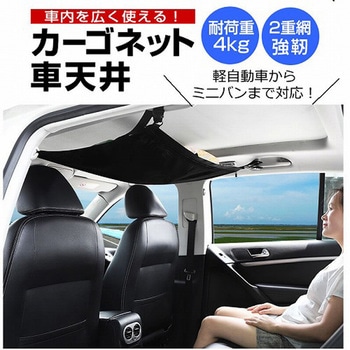 車用 天井ネット  カーゴネット ラゲッジネット メディアフューチャー