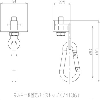 マルキーゼ固定バーストップ 岡田装飾金物