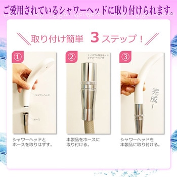 微細気泡 ナノバブル発生キット シャワーヘッド用 日本電興