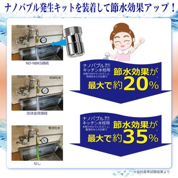 微細気泡 ナノバブル発生キット キッチン水栓用 日本電興