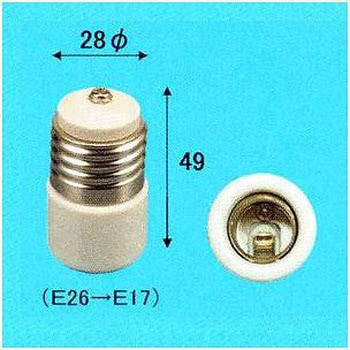 E26ーE17T変換アダプター筒形 旭光電機工業