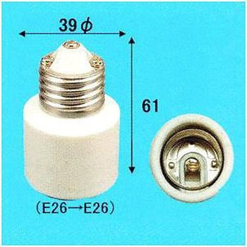 E26ーE26変換アダプター 旭光電機工業