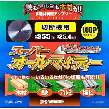 スーパーオールマイティ(スライド・卓上マルノコ用) 山真製鋸(YAMASHIN) 切断機用カッター(チップソー) 【通販モノタロウ】