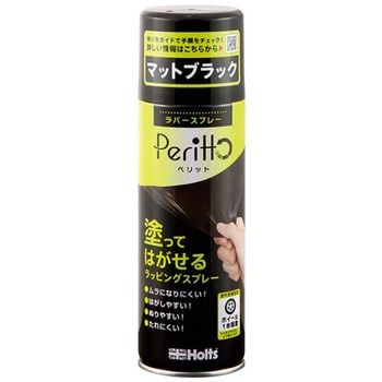 ラバースプレーペリット 武蔵ホルト