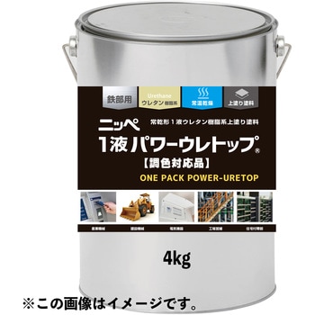 オーダー】調色 ニッペ 1液パワーウレトップ 4kg 日本ペイント 耐候性・速乾性・付着性 - 【通販モノタロウ】