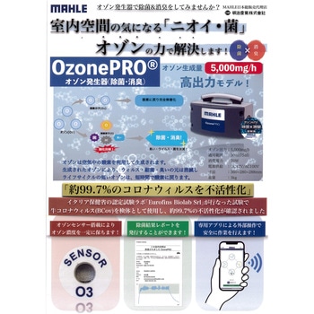 OzonePRO マーレ オゾンプロ MAHLE