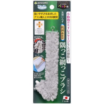 びっくり隅っこ網っこブラシ サンコー