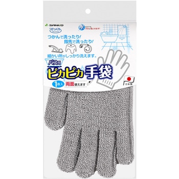 びっくりバス用ピカピカ汚れ落とし手袋 サンコー