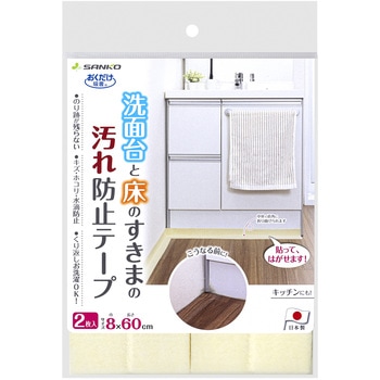 おくだけ吸着洗面台と床のすきまテープ サンコー